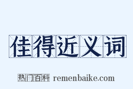 佳得近义词是什么意思的图片